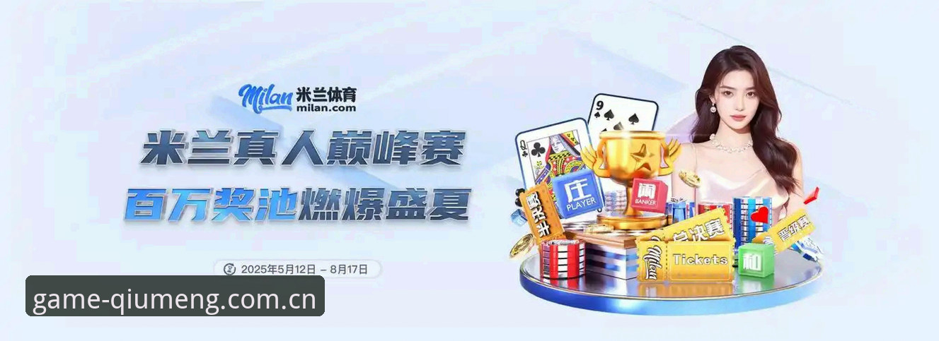 球盟会平台v2.3.0版本正式上线：赛事功能优化与用户体验升级最新动态